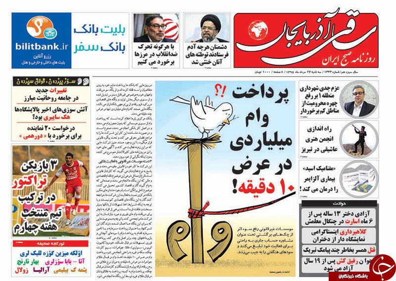 صفحه نخست روزنامه استان&zwnj;آذربایجان شرقی 3شنبه 26مرداد ماه