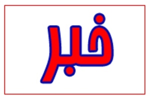 مهمترین رویدادهای امروز گلستان