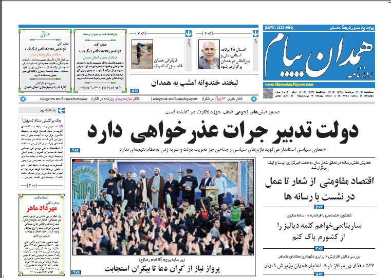 صفحه نخست روزنامه های 26 مرداد در همدان