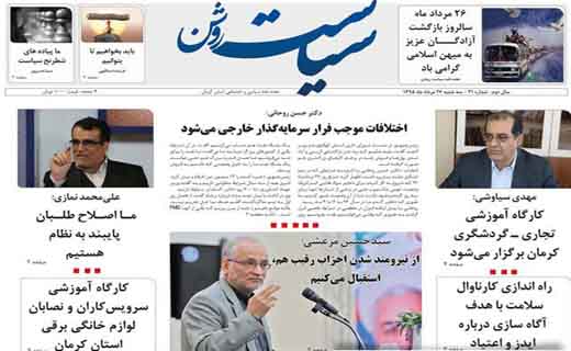 صفحه نخست روزنامه استان&zwnj; کرمان سه شنبه 26 مرداد ماه