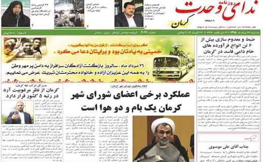 صفحه نخست روزنامه استان&zwnj; کرمان سه شنبه 26 مرداد ماه