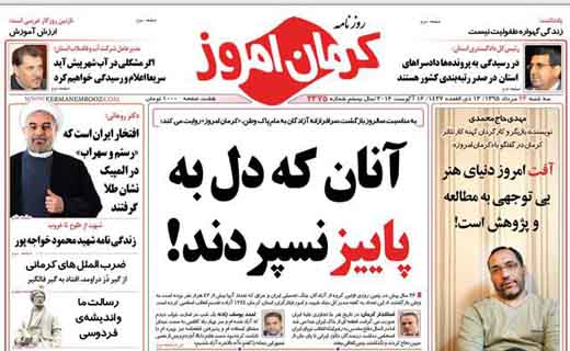 صفحه نخست روزنامه استان&zwnj; کرمان سه شنبه 26 مرداد ماه