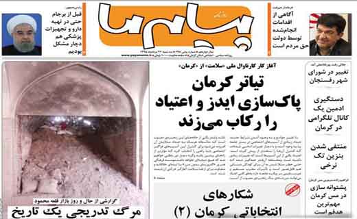 صفحه نخست روزنامه استان&zwnj; کرمان سه شنبه 26 مرداد ماه