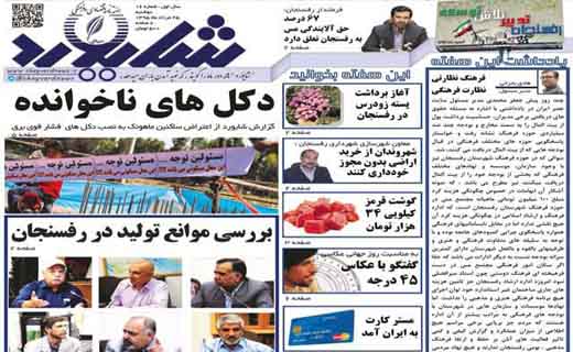 صفحه نخست روزنامه استان&zwnj; کرمان سه شنبه 26 مرداد ماه