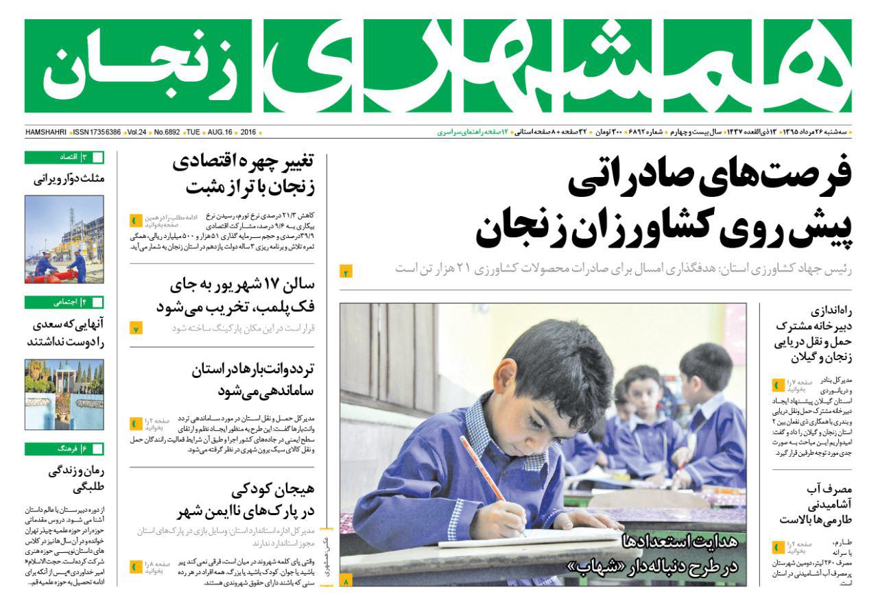 زنجان؛صفحه نخست روزنامه های استان&zwnj; زنجان سه شنبه26 مرداد ماه