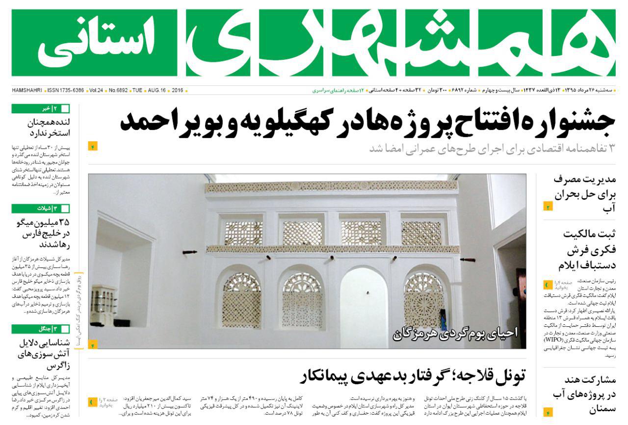زنجان؛صفحه نخست روزنامه های استان&zwnj; زنجان سه شنبه26 مرداد ماه