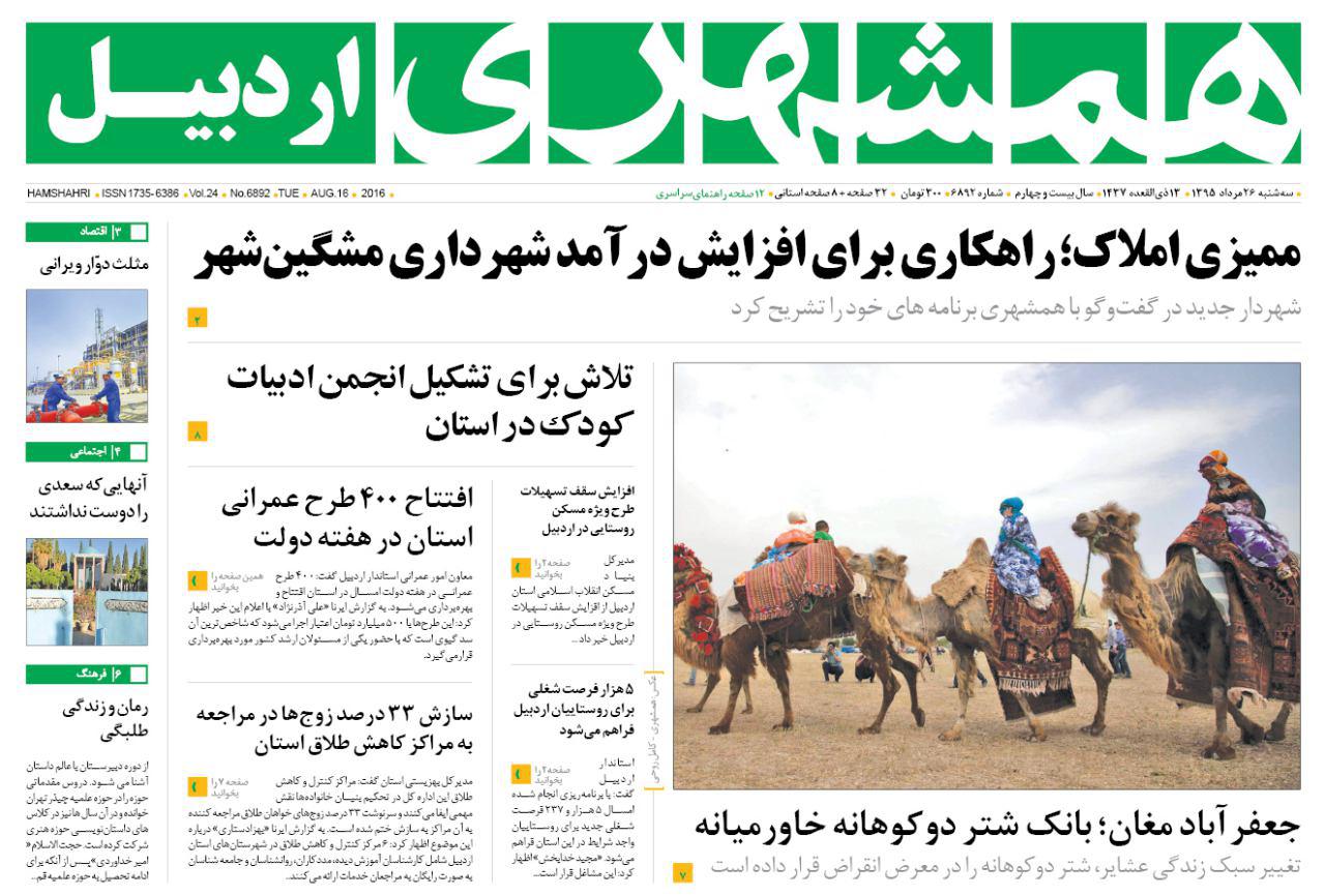 صفحه نخست روزنامه های اردبیل سه شنبه 26 مردادماه