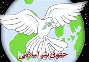 برگزاری کارگاه تبیین مبانی واصول حقوق بشر اسلامی