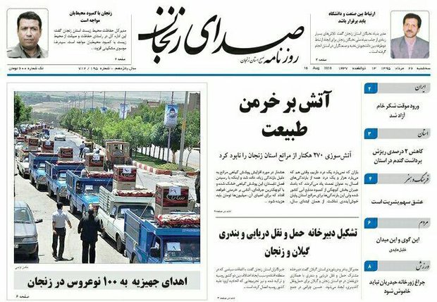 صفحه نخست روزنامه های استان&zwnj; زنجان سه شنبه26 مرداد ماه