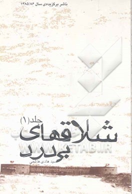 « شلاق های بی درد»، خودنوشتی از اسارت یک شهید