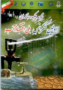 پذیرش مقاله در کنفرانس ملی اقتصاد آب