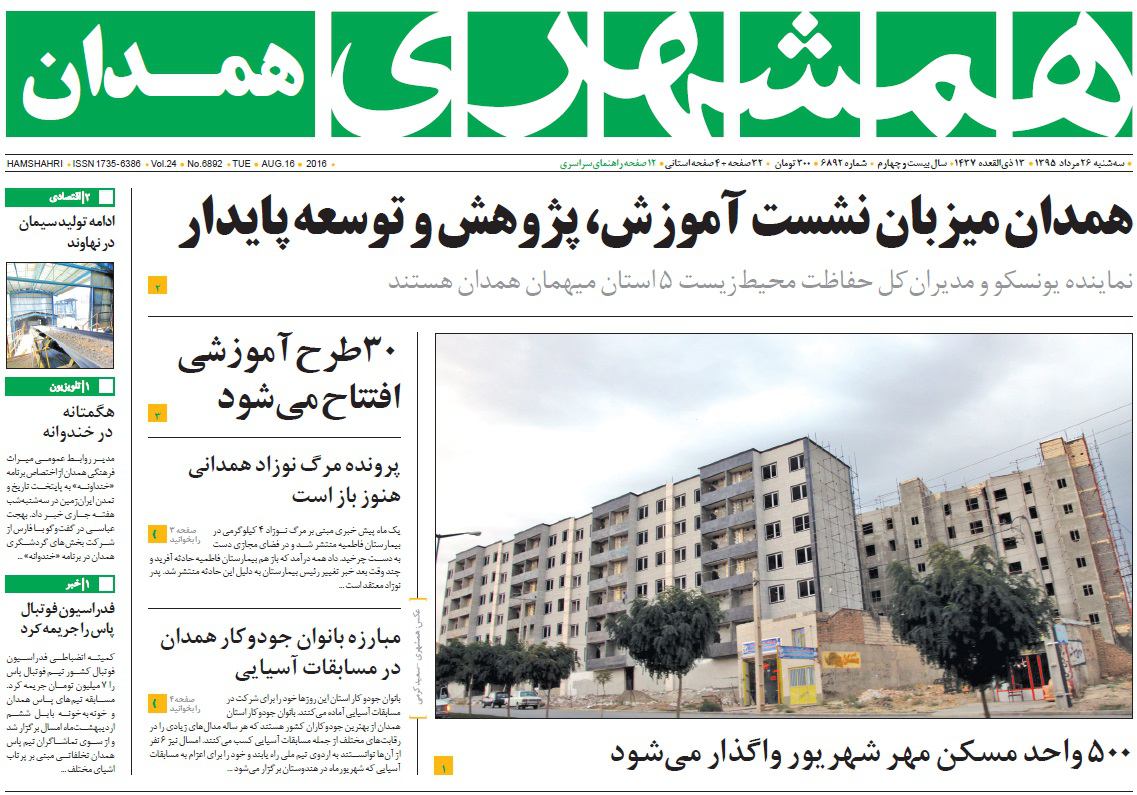 صفحه نخست روزنامه های 26 مرداد در همدان