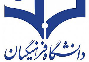 نقش کلیدی دانشگاه فرهنگیان در بیان آموزه‌های دینی به نظام تعلیم و تربیت