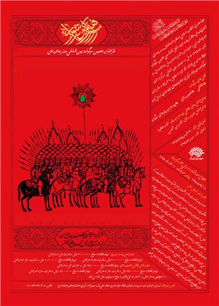طراحی پوستر سوگواره هنر عاشورایی توسط هنرمند همدانی