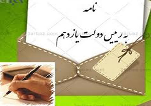 120 هزار نامه مردمی به رئیس جمهور