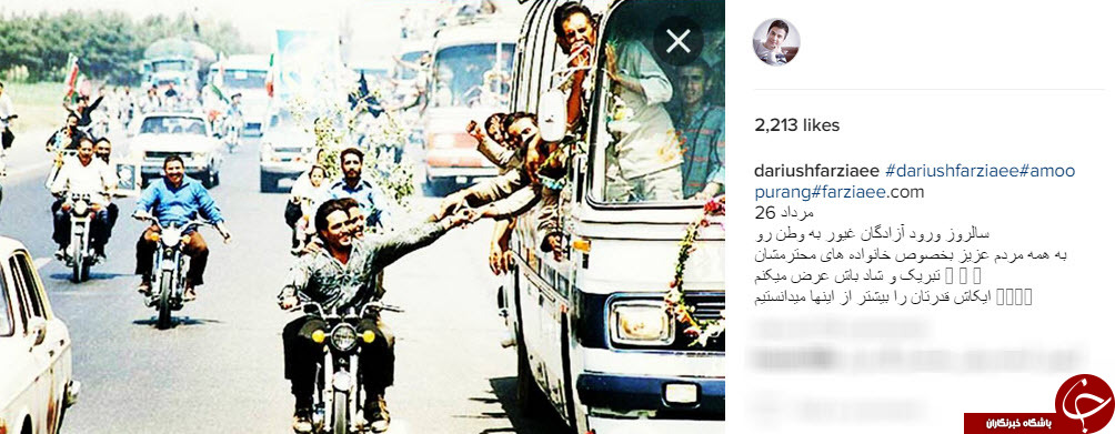 تبریک اینستاگرامی عمو پورنگ به مناسبت سالروز ورود آزادگان به وطن