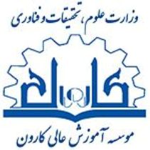 ایجاد رشته های جدید در مؤسسه آموزش عالی کارون