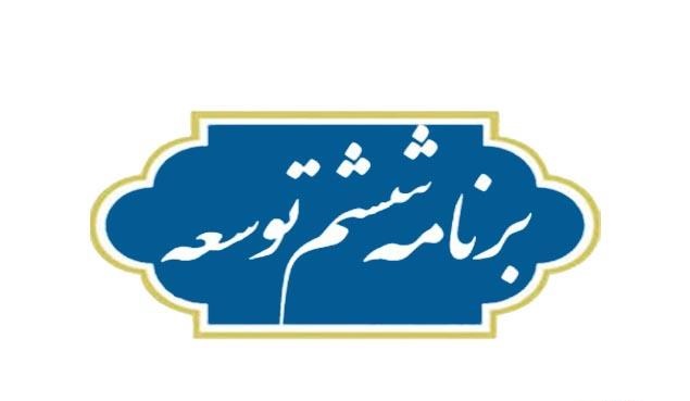 تصویب کلیات لایحه برنامه ششم توسعه در کمیسیون برنامه و بودجه