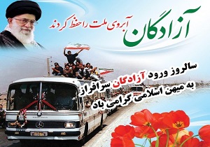 پیام تبریک شواری شهر یزد به مناسبت سالروز ورود آزادگان