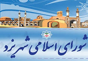 تقدیر از اقدامات شهرداری یزد