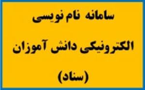 ثبت نام بیش از 43 هزار دانش آموز در سامانه سناد