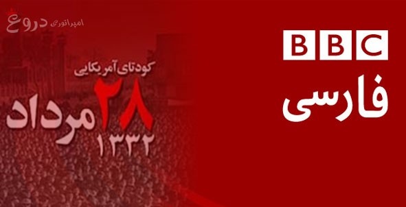 نقش انگلیس و بی بی سی در کودتای 28 مرداد