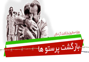 برگزاری مراسم استانی گرامیداشت سالروز ورود آزادگان سرافراز به میهن