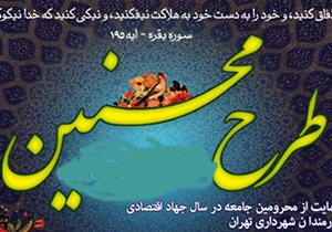 کمک 309 میلیون ریالی حامیان طرح محسنین در آوج