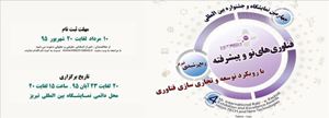 برگزاری جشنواره بین المللی فناوری های پیشرفته ربع رشیدی