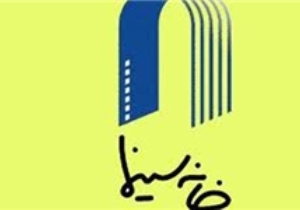 تفاهم‌نامه صندوق اعتباری هنر و خانه سینما امضاء شد