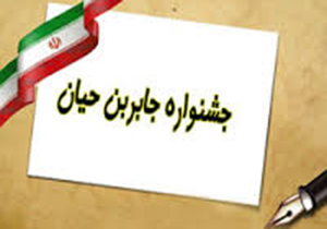 درخشش دانش ‌آموزان فارس در جشنواره ملی جابر بن حیان
