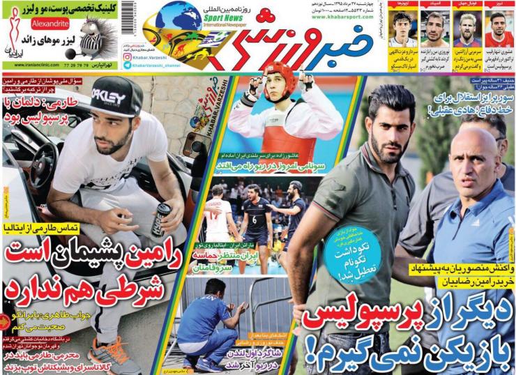 نیم صفحه روزنامه&zwnj;های ورزشی چهارشنبه 27 مرداد