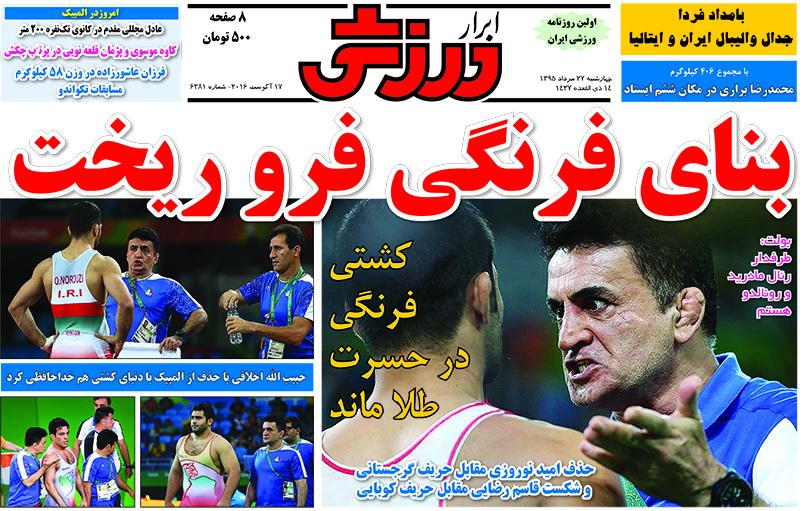 نیم صفحه روزنامه&zwnj;های ورزشی چهارشنبه 27 مرداد
