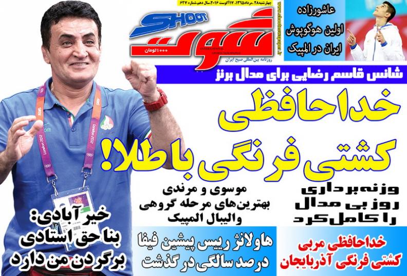 نیم صفحه روزنامه&zwnj;های ورزشی چهارشنبه 27 مرداد