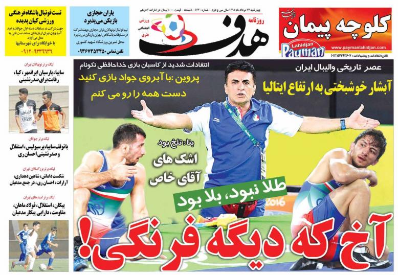 نیم صفحه روزنامه&zwnj;های ورزشی چهارشنبه 27 مرداد