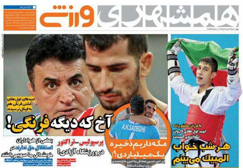 نیم صفحه روزنامه&zwnj;های ورزشی چهارشنبه 27 مرداد