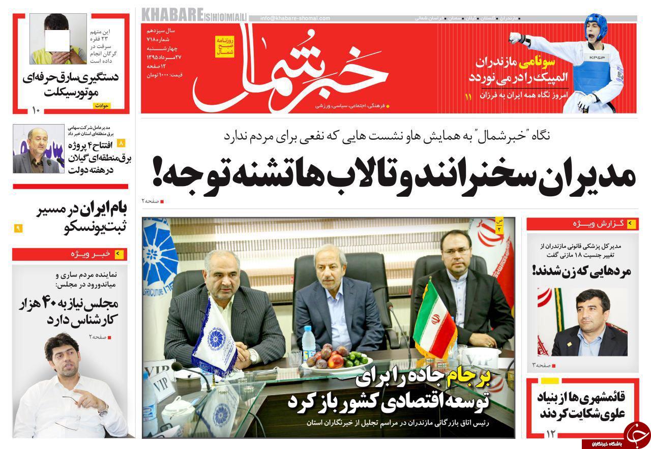 صفحه نخست روزنامه های استان چهار شنبه 27 مرداد