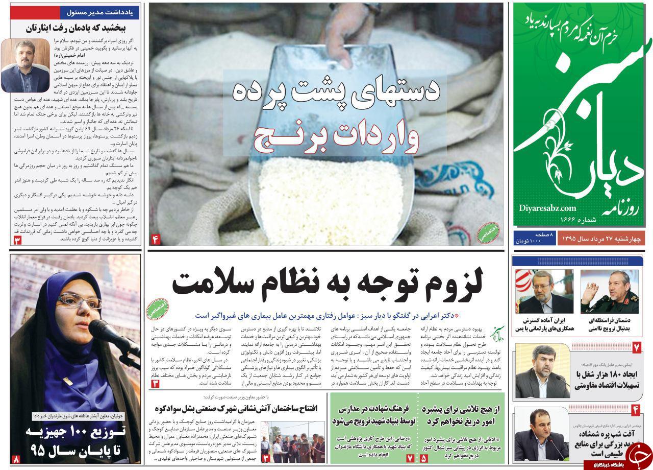 صفحه نخست روزنامه های استان چهار شنبه 27 مرداد