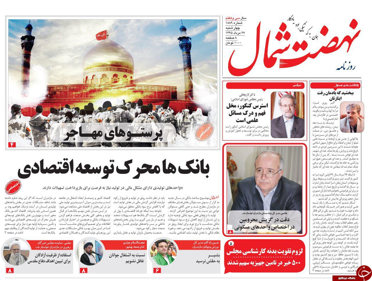 صفحه نخست روزنامه های استان چهار شنبه 27 مرداد