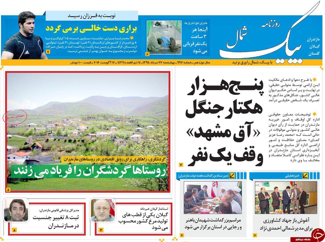 صفحه نخست روزنامه های استان چهار شنبه 27 مرداد