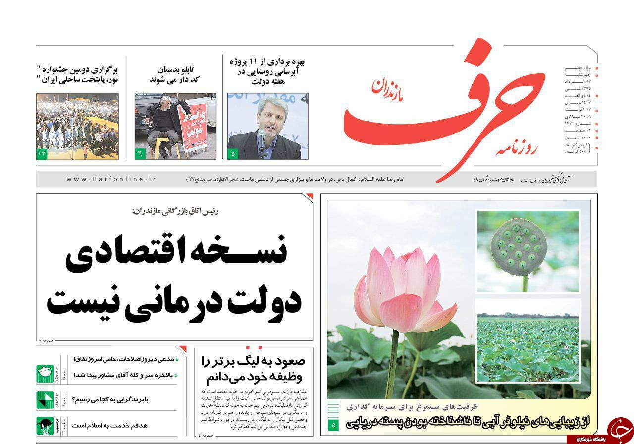 صفحه نخست روزنامه های استان چهار شنبه 27 مرداد