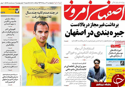 صفحه نخست روزنامه های استان&zwnj; اصفهان چهارشنبه 27 مردادماه