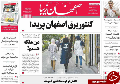 صفحه نخست روزنامه های استان&zwnj; اصفهان چهارشنبه 27 مردادماه