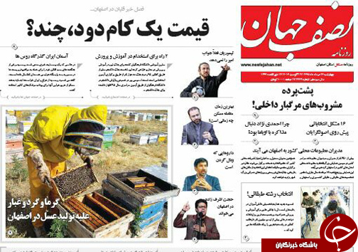 صفحه نخست روزنامه های استان&zwnj; اصفهان چهارشنبه 27 مردادماه