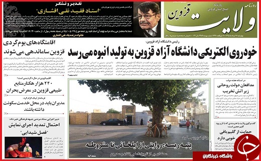 صفحه نخست روزنامه استان قزوین چهارشنبه 27 مرداد ماه