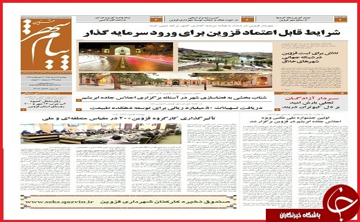 صفحه نخست روزنامه استان قزوین چهارشنبه 27 مرداد ماه