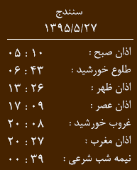 اوقات شرعی چهار شنبه 27 مرداد به افق کردستان