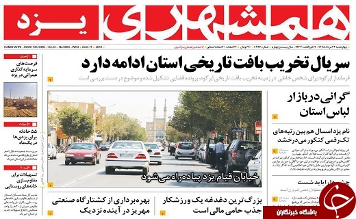 صفحه نخست روزنامه های استان یزد چهارشنبه 27 مرداد ماه