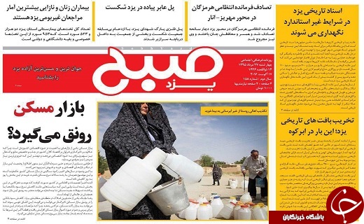 صفحه نخست روزنامه های استان یزد چهارشنبه 27 مرداد ماه