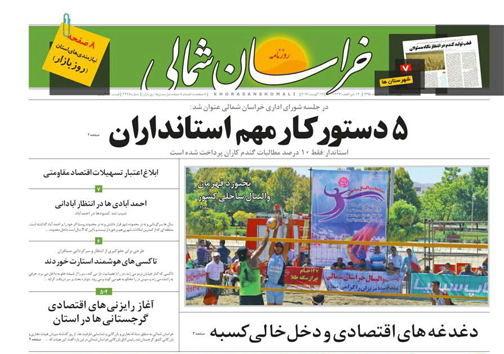 صفحه نخست روزنامه های خراسان شمالی بیستم و هفتم مرداد ماه صفحه نخست روزنامه های خراسان شمالی بیستم و هفتم مرداد ماه